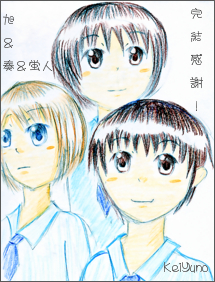 完結記念1
