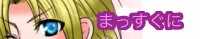 まっすぐに