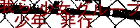 ��班�N������s�O���[�v!