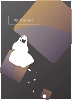 明ける夜に謳う