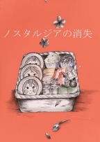 ノスタルジアの消失