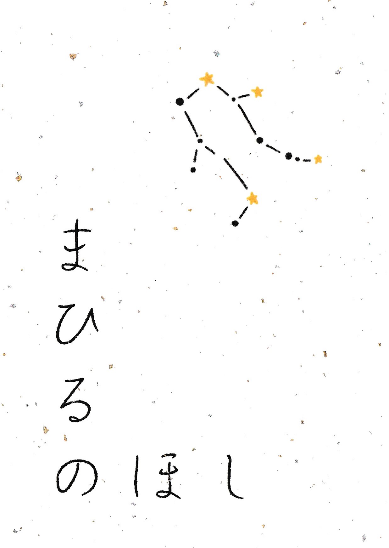 まひるのほし