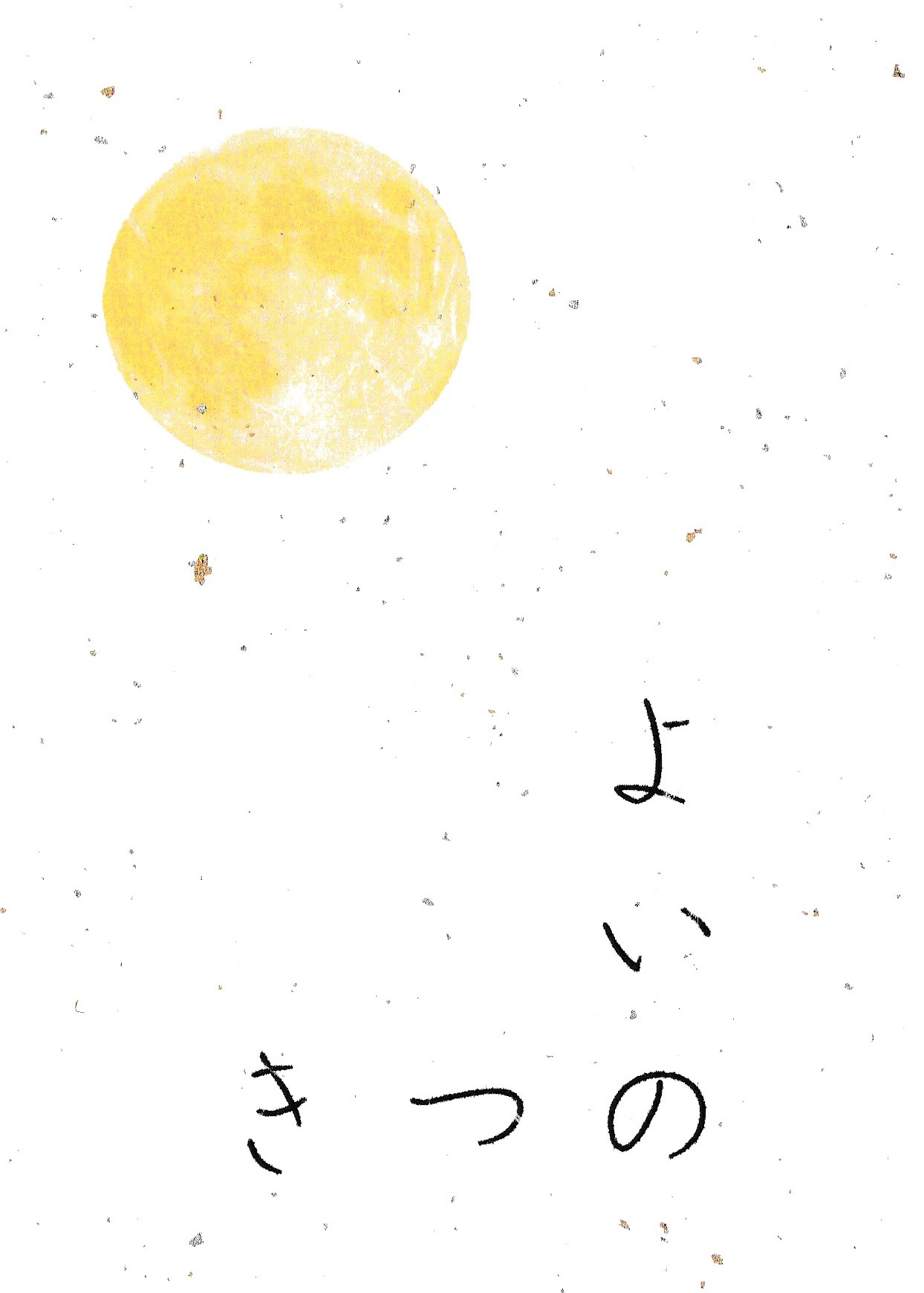 まひるのほし