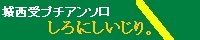 しろにしいじり