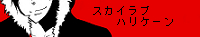 スカイラブハリケーン