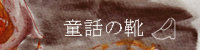 童話の靴